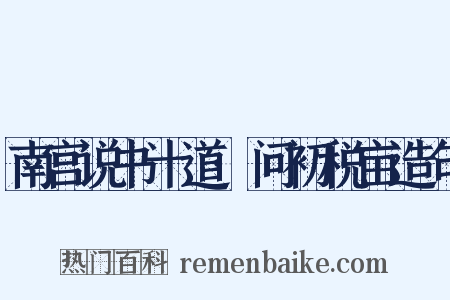 南宫说书十道·问初税亩造句是什么意思的图片